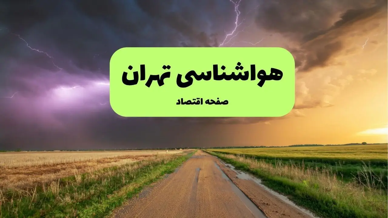 پیش بینی هواشناسی تهران | وضعیت آب و هوا تهران فردا پنجشنبه ۶ شهریور ماه ۱۴۰۴ 
