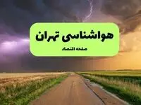 پیش بینی هواشناسی تهران | وضعیت آب و هوا تهران فردا پنجشنبه ۶ شهریور ماه ۱۴۰۴ 