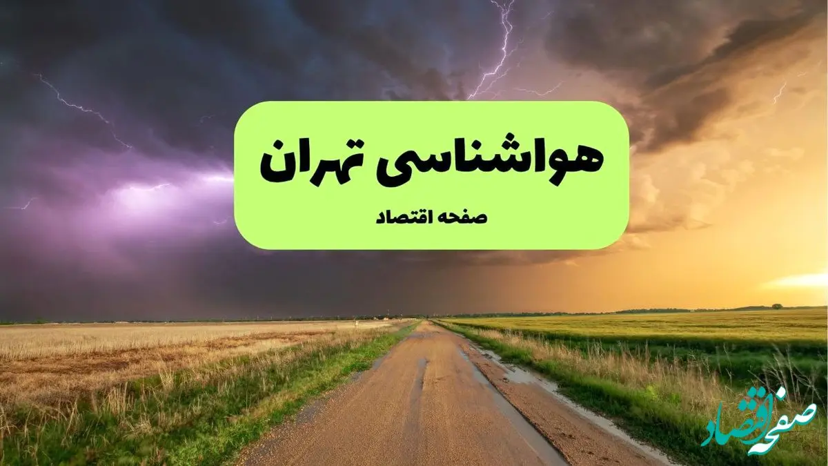 هواشناسی تهران فردا دوشنبه ۲۳ تیر | پیش بینی وضعیت آب و هوا تهران فردا ۲۳ تیر ۱۴۰۴ 