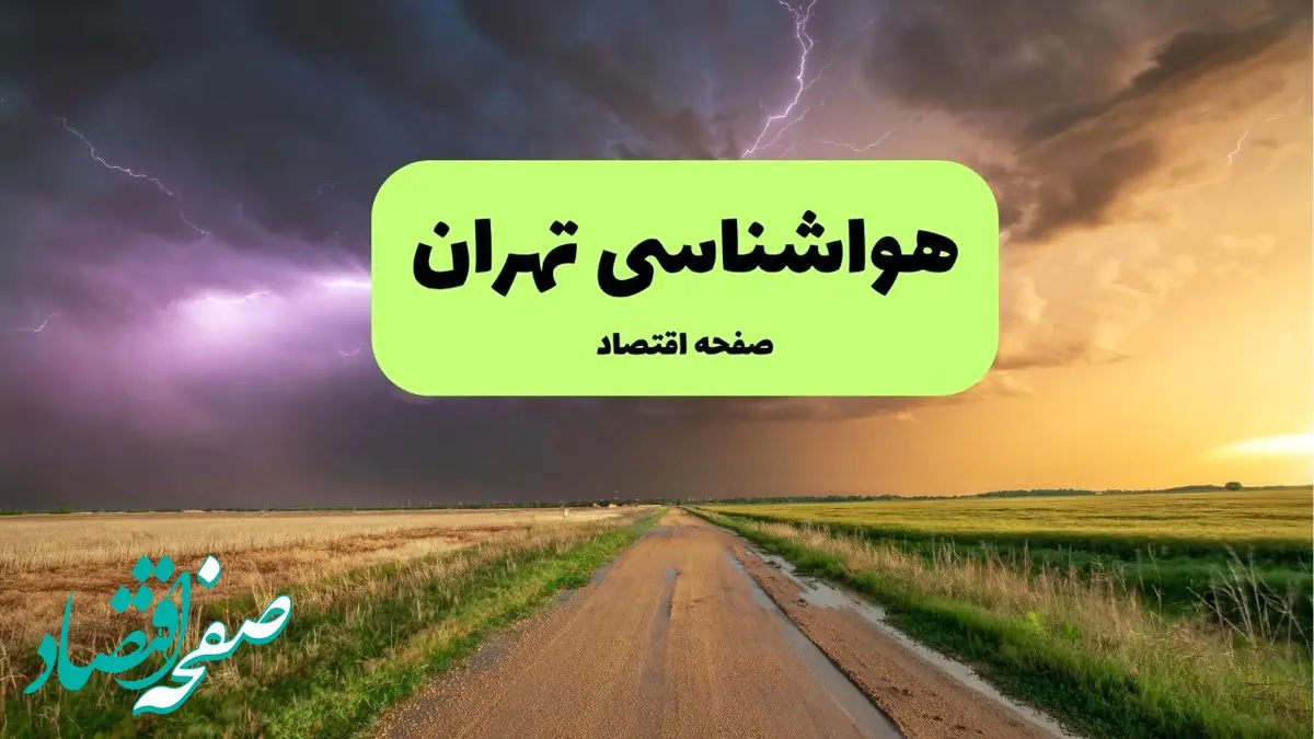 پیش بینی وضعیت آب و هوا تهران فردا یکشنبه ۱۵ تیر ماه ۱۴۰۴ | هواشناسی تهران طی ۲۴ ساعت آینده