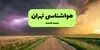 پیش بینی وضعیت آب و هوا تهران فردا جمعه ۲۷ شهریور