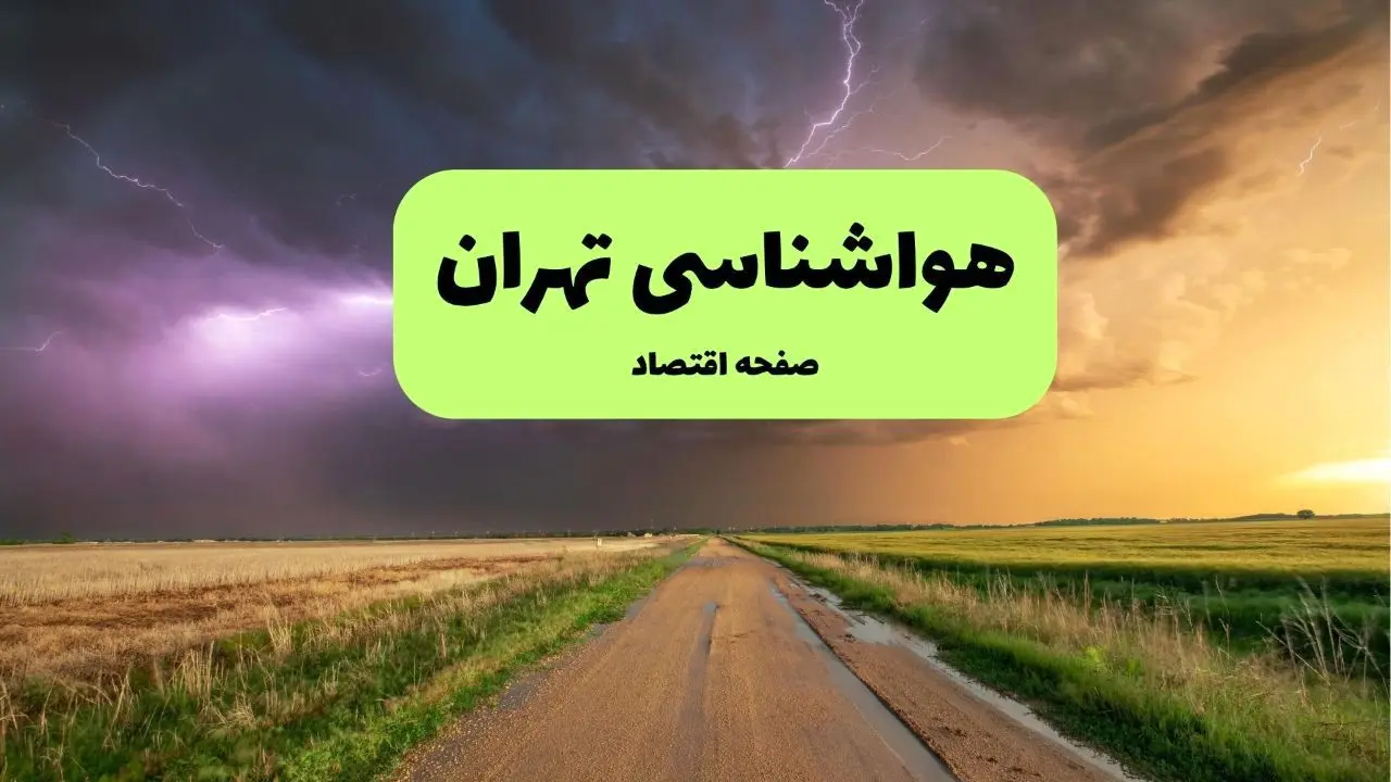 پیش بینی وضعیت آب و هوا تهران فردا یکشنبه ۱۵ تیر ماه ۱۴۰۴ | هواشناسی تهران طی ۲۴ ساعت آینده