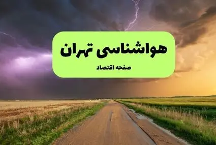 پیش بینی وضعیت آب و هوا تهران فردا جمعه ۲۷ شهریور