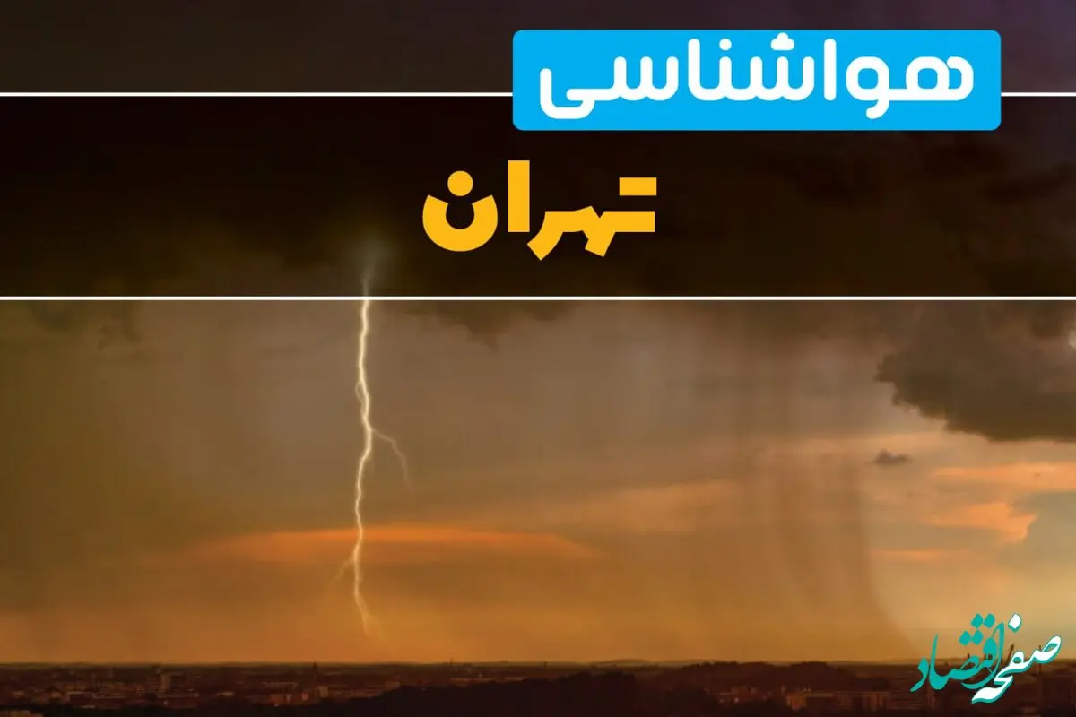 هواشناسی تهران فردا سه شنبه ۶ خرداد ۱۴۰۴ + جزئیات وضعیت آب و هوا تهران فردا سه شنبه ۶ خرداد