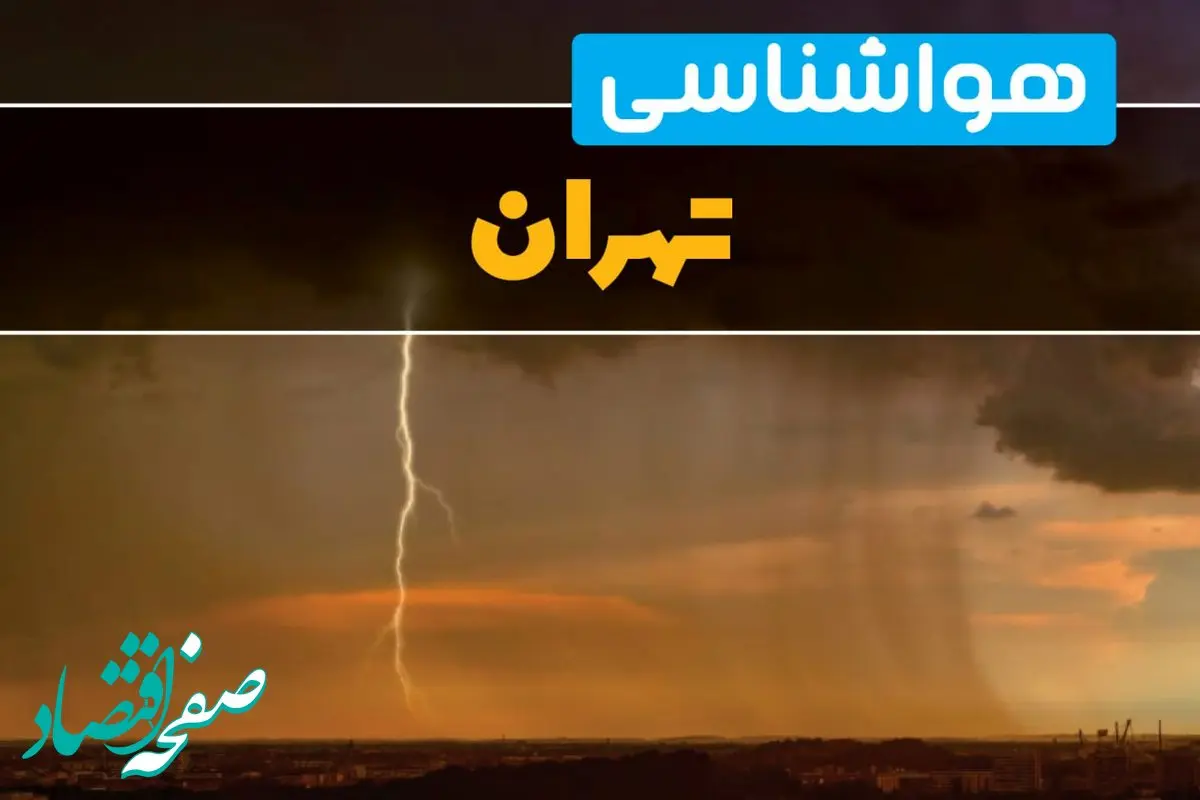 هواشناسی تهران فردا سه شنبه ۶ خرداد ۱۴۰۴ + جزئیات وضعیت آب و هوا تهران فردا سه شنبه ۶ خرداد