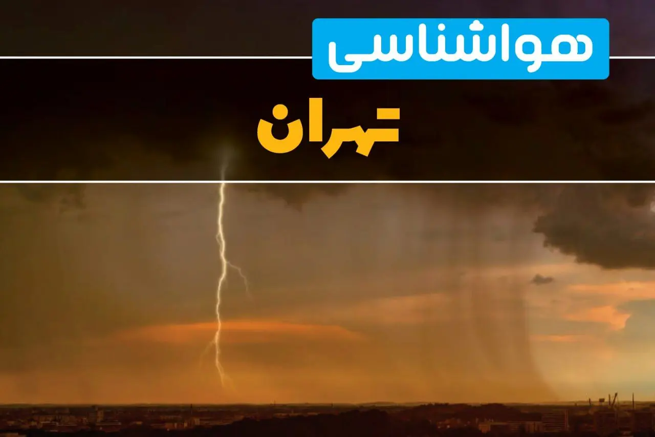 هواشناسی تهران فردا سه شنبه ۶ خرداد ۱۴۰۴ + جزئیات وضعیت آب و هوا تهران فردا سه شنبه ۶ خرداد