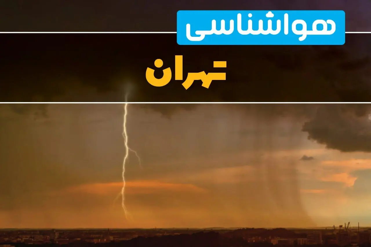 هواشناسی تهران فردا سه شنبه ۶ خرداد ۱۴۰۴ + جزئیات وضعیت آب و هوا تهران فردا سه شنبه ۶ خرداد