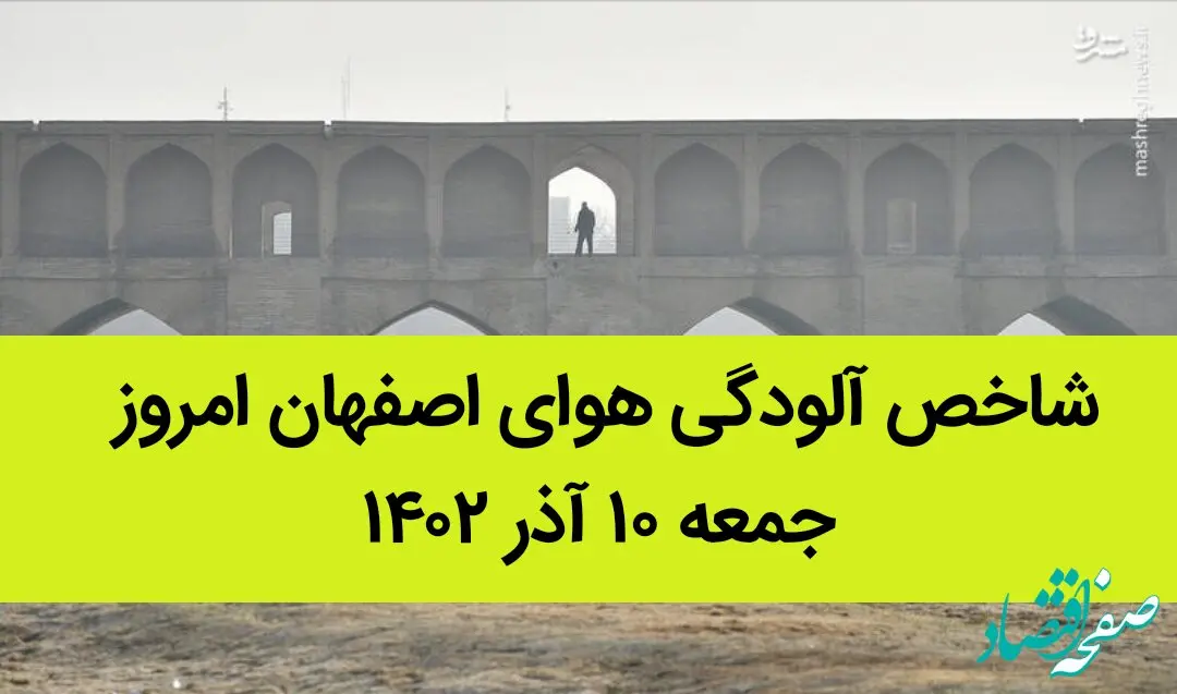 شاخص آلودگی هوای اصفهان امروز جمعه ۱۰ آذر ۱۴۰۲