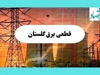 جدول قطعی برق گلستان فردا یکشنبه ۵ مرداد ماه ۱۴۰۴ | ساعت خاموشی برق گرگان یکشنبه