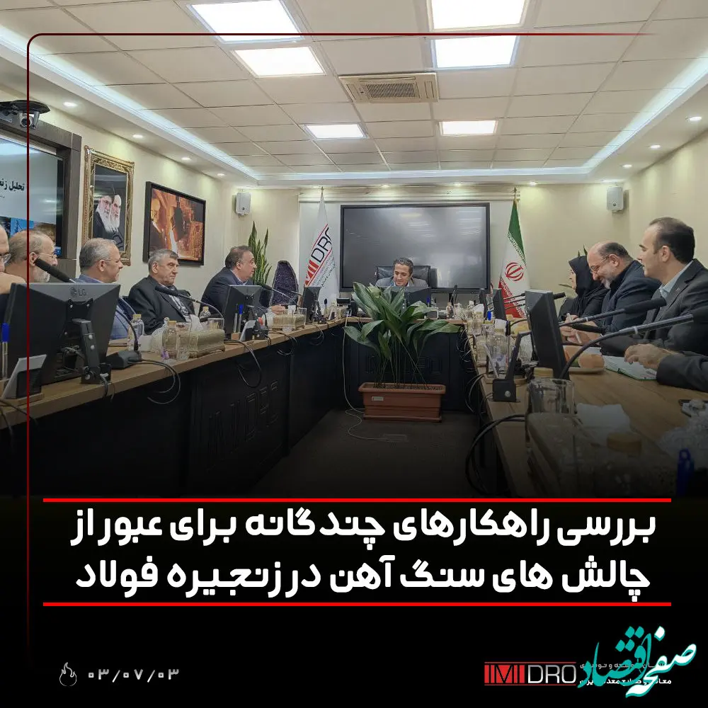 بررسی راهکارهای چندگانه برای عبور از چالش های سنگ آهن در زنجیره فولاد