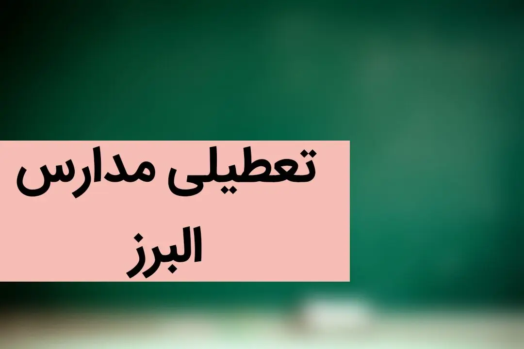مدارس کرج و البرز فردا دوشنبه بیست و ششم آذر ماه ۱۴۰۳ تعطیل است؟ | تعطیلی مدارس البرز فردا ۲۶ آذر ۱۴۰۳