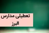 مدارس البرز فردا شنبه ۳ آذر ماه ۱۴۰۳ تعطیل است؟ | تعطیلی مدارس کرج فردا شنبه سوم آذر ۱۴۰۳
