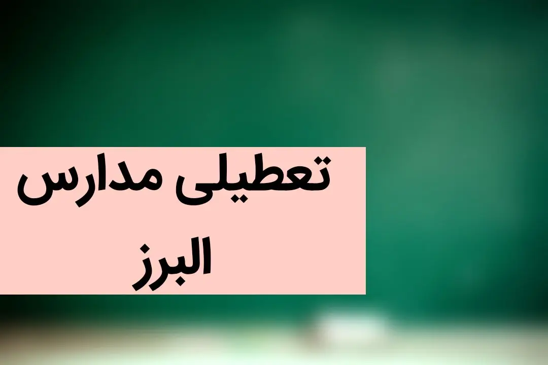 آخرین وضعیت تعطیلی مدارس البرز فردا | مدارس البرز و کرج فردا چهارشنبه ۷ آذر ماه ۱۴۰۳ تعطیل است؟