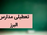 مدارس کرج و البرز فردا دوشنبه بیست و ششم آذر ماه ۱۴۰۳ تعطیل است؟ | تعطیلی مدارس البرز فردا ۲۶ آذر ۱۴۰۳