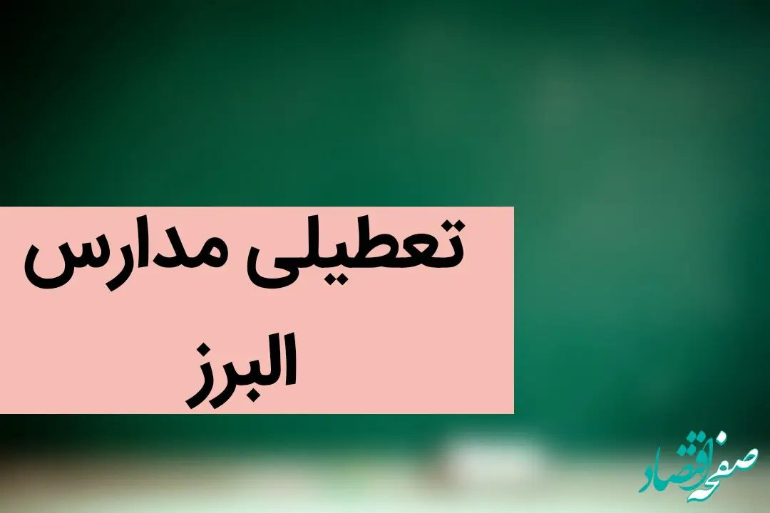 مدارس کرج و البرز فردا شنبه ۲۴ آذر ماه ۱۴۰۳ تعطیل است؟ | تعطیلی مدارس البرز فردا بیست و چهارم آذر ۱۴۰۳