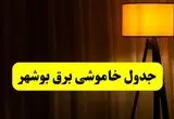 جدول خاموشی برق بوشهر فردا دوشنبه ۲۲ اردیبهشت ۱۴۰۴ | ساعت قطعی برق شهرستان‌ های استان بوشهر دوشنبه بیست و دوم اردیبهشت ۱۴۰۴ + برنامه قطع برق بوشهر