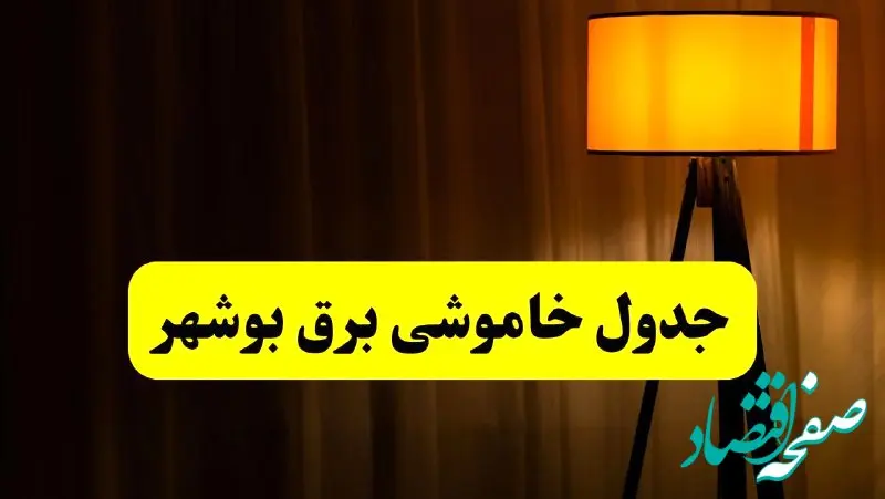 جدول خاموشی برق بوشهر فردا دوشنبه ۲۲ اردیبهشت ۱۴۰۴ | ساعت قطعی برق شهرستان‌ های استان بوشهر دوشنبه بیست و دوم اردیبهشت ۱۴۰۴ + برنامه قطع برق بوشهر