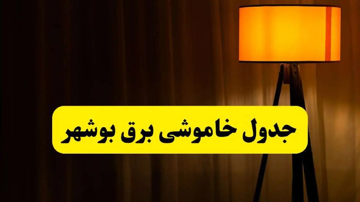 جدول خاموشی برق بوشهر فردا دوشنبه ۲۲ اردیبهشت ۱۴۰۴ | ساعت قطعی برق شهرستان‌ های استان بوشهر دوشنبه بیست و دوم اردیبهشت ۱۴۰۴ + برنامه قطع برق بوشهر