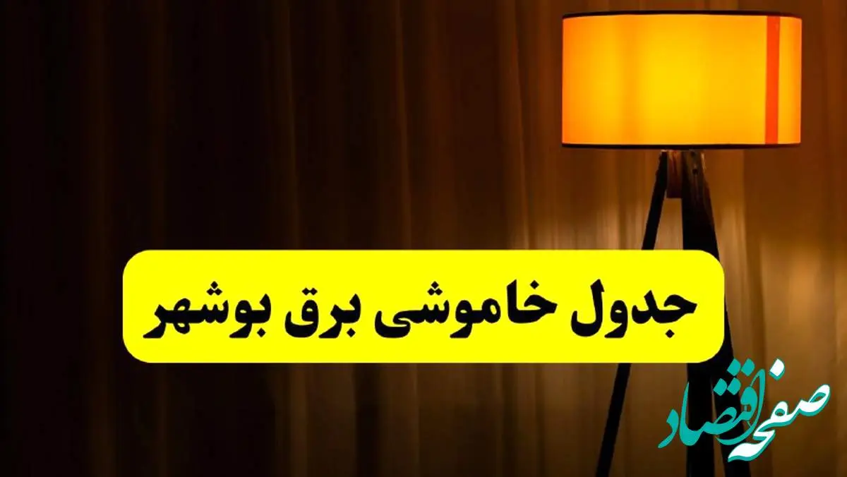 جدول خاموشی برق بوشهر فردا دوشنبه ۲۲ اردیبهشت ۱۴۰۴ | ساعت قطعی برق شهرستان های استان بوشهر دوشنبه بیست و دوم اردیبهشت ۱۴۰۴ + برنامه قطع برق بوشهر