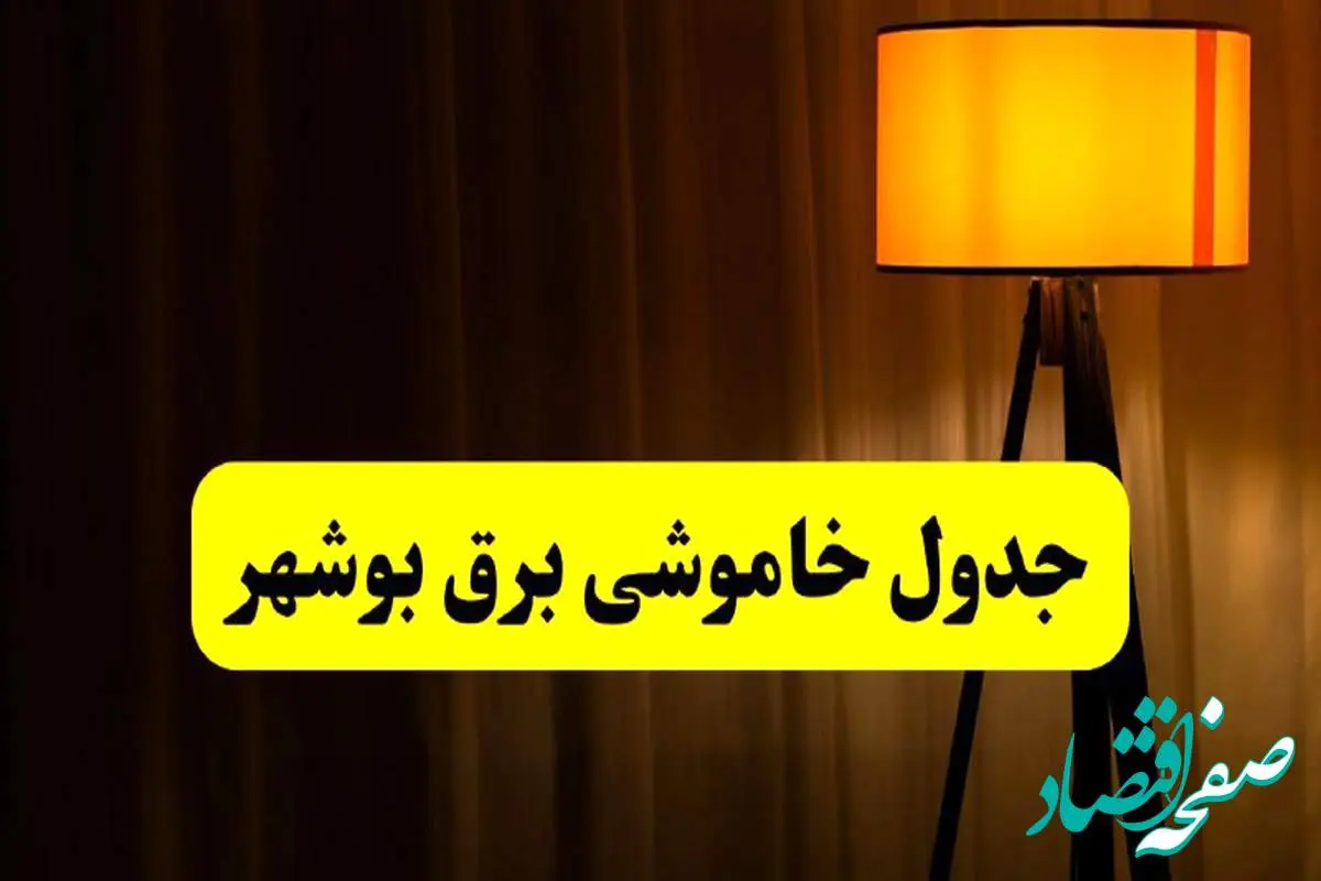 جدول خاموشی برق بوشهر فردا دوشنبه ۲۲ اردیبهشت ۱۴۰۴ | ساعت قطعی برق شهرستان های استان بوشهر دوشنبه بیست و دوم اردیبهشت ۱۴۰۴ + برنامه قطع برق بوشهر