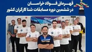 قهرمانی فولاد خراسان در ششمین دوره مسابقات شنا کارگران کشور