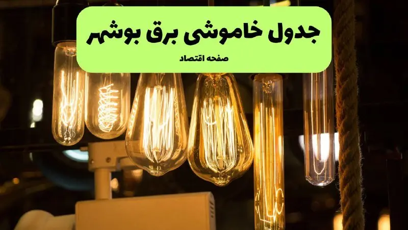 زمان قطعی برق بوشهر جمعه ۱۳ تیر ۱۴۰۴ + جدول خاموشی