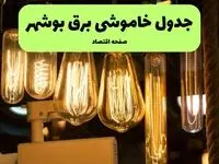 زمان قطعی برق بوشهر جمعه ۱۳ تیر ۱۴۰۴ + جدول خاموشی