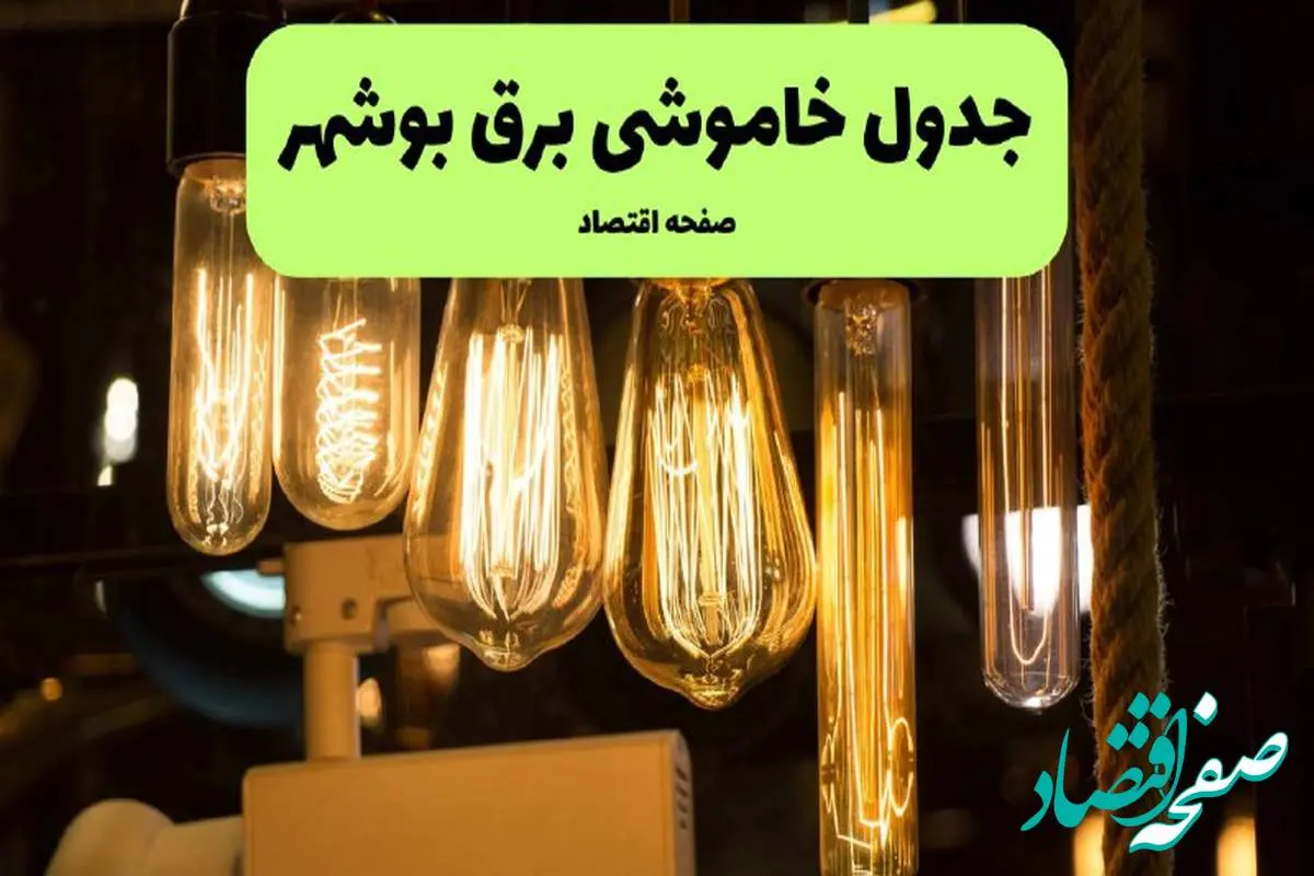 زمان قطعی برق بوشهر پنجشنبه ۵ تیر ۱۴۰۴ اعلام شد
