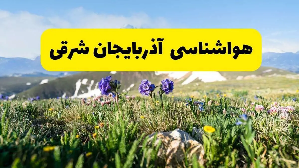 اخبار پیش‌بینی هواشناسی آذربایجان شرقی فردا چهارشنبه ۷ خرداد ۱۴۰۴ | هواشناسی تبریز فردا هفتم خرداد ماه | پیش‌بینی آب‌وهوای استان آذربایجان شرقی در ۲۴ ساعت آینده