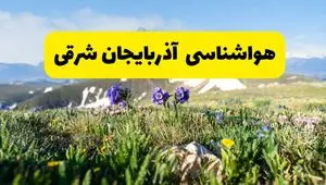 اخبار پیش‌بینی هواشناسی آذربایجان شرقی فردا چهارشنبه ۷ خرداد ۱۴۰۴ | هواشناسی تبریز فردا هفتم خرداد ماه | پیش‌بینی آب‌وهوای استان آذربایجان شرقی در ۲۴ ساعت آینده