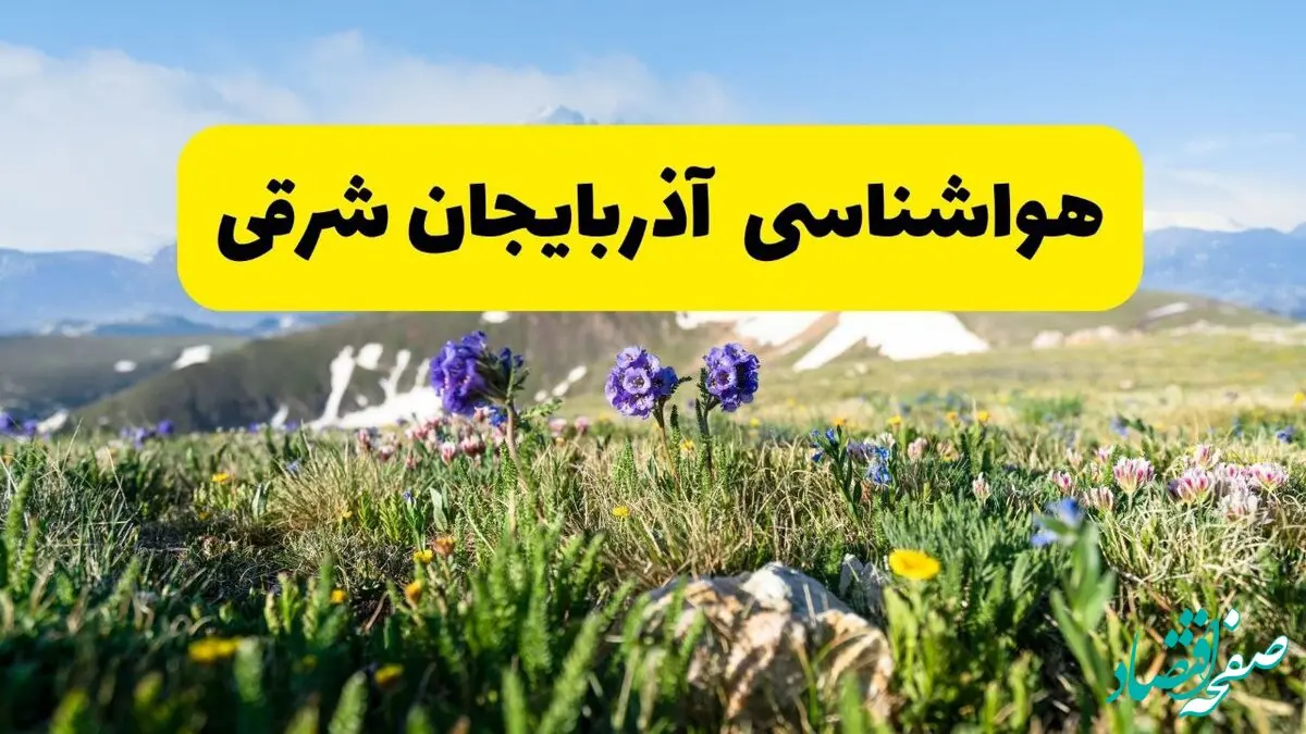 اخبار پیش‌بینی هواشناسی آذربایجان شرقی فردا چهارشنبه ۷ خرداد ۱۴۰۴ | هواشناسی تبریز فردا هفتم خرداد ماه | پیش‌بینی آب‌وهوای استان آذربایجان شرقی در ۲۴ ساعت آینده