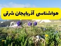 اخبار پیش‌بینی هواشناسی آذربایجان شرقی فردا چهارشنبه ۷ خرداد ۱۴۰۴ | هواشناسی تبریز فردا هفتم خرداد ماه | پیش‌بینی آب‌وهوای استان آذربایجان شرقی در ۲۴ ساعت آینده