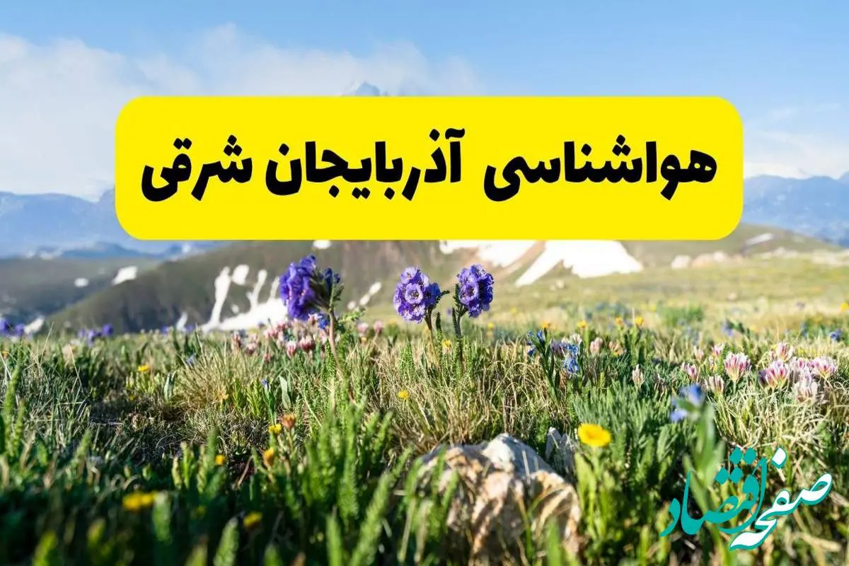 اخبار پیشبینی هواشناسی آذربایجان شرقی فردا چهارشنبه ۷ خرداد ۱۴۰۴ | هواشناسی تبریز فردا هفتم خرداد ماه | پیشبینی آبوهوای استان آذربایجان شرقی در ۲۴ ساعت آینده