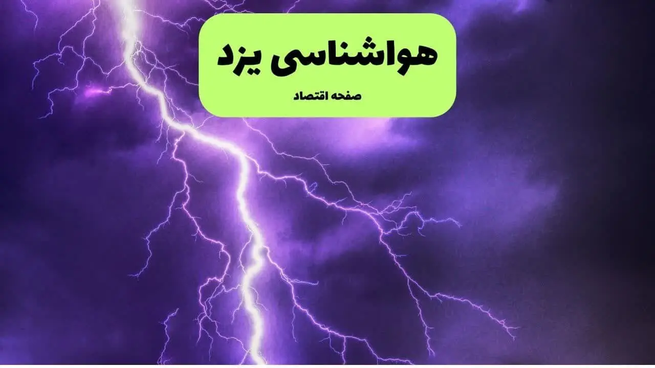 پیش بینی وضعیت آب و هوا یزد فردا دوشنبه ۳ فروردین ماه ۱۴۰۵ + هواشناسی یزد فردا + وضعیت هوای فردا یزد
