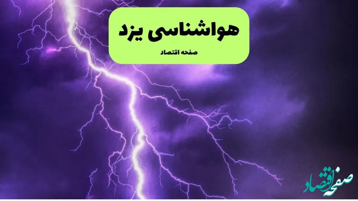 پیش بینی وضعیت آب و هوا یزد فردا شنبه ۷ تیر ماه ۱۴۰۴  | هواشناسی یزد ۲۴ ساعت آینده
