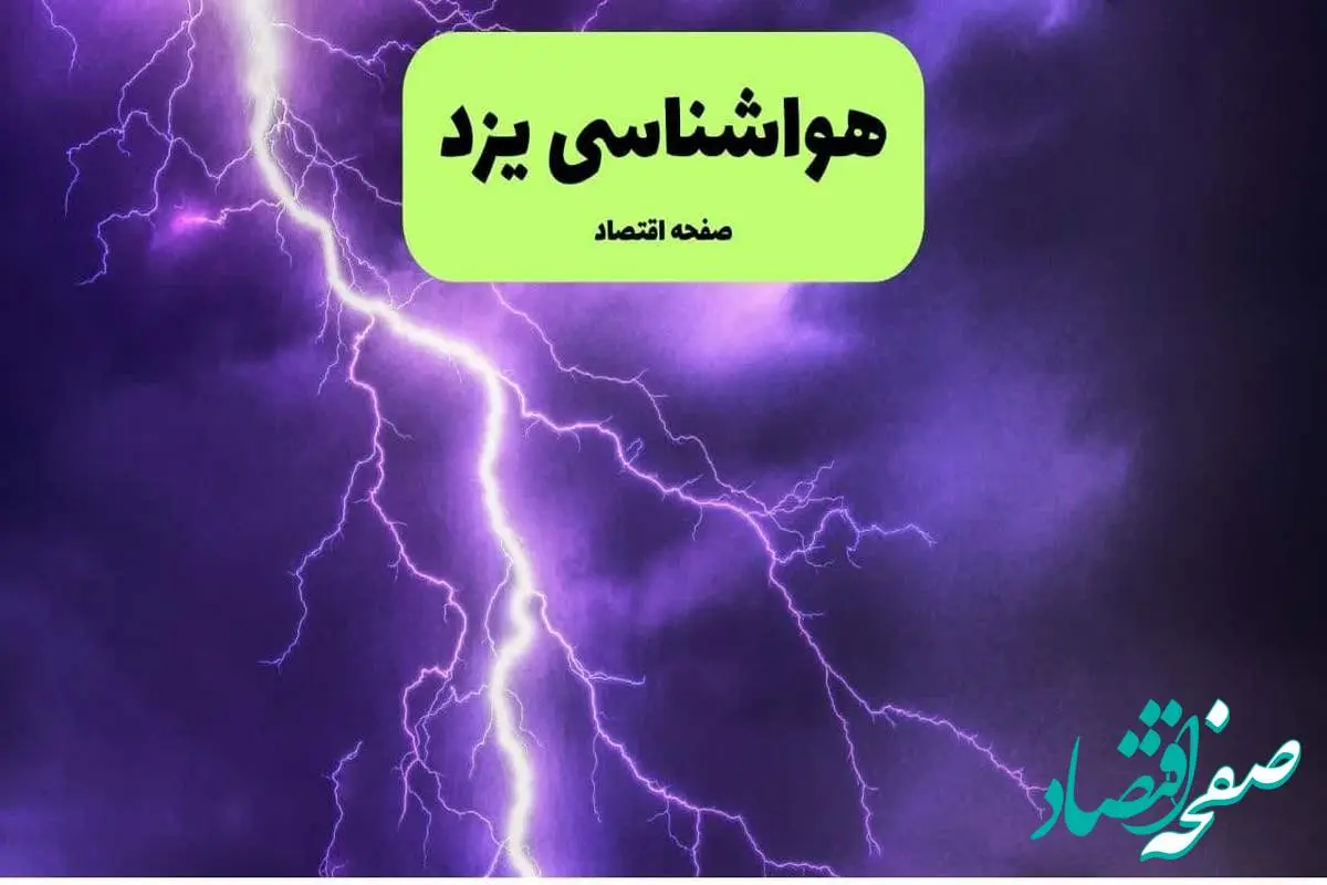 پیش بینی وضعیت آب و هوا یزد فردا شنبه ۷ تیر ماه ۱۴۰۴ | هواشناسی یزد ۲۴ ساعت آینده