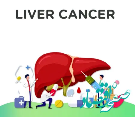 پیشگیری از سرطان کبد | با این راه‌ها، کبدتان را سالم نگه دارید