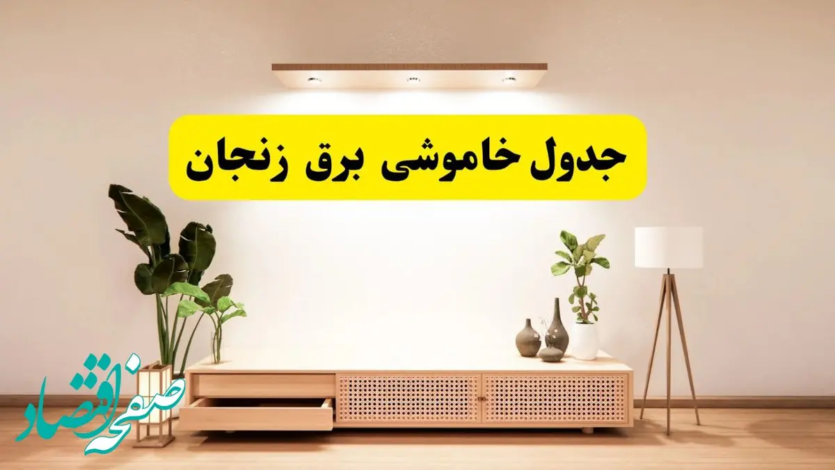 برنامه قطعی برق استان زنجان تغییر کرد | جدول خاموشی برق زنجان چهارشنبه ۲۴ اردیبهشت ۱۴۰۴ + ساعت قطع برق شهرستان‌های زنجان فردا چهارشنبه ۲۴ اردیبهشت ۱۴۰۴