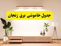 برنامه قطعی برق استان زنجان تغییر کرد | جدول خاموشی برق زنجان جمعه ۹ خرداد ۱۴۰۴ + ساعت قطع برق شهرستان‌های زنجان جمعه ۹ خرداد