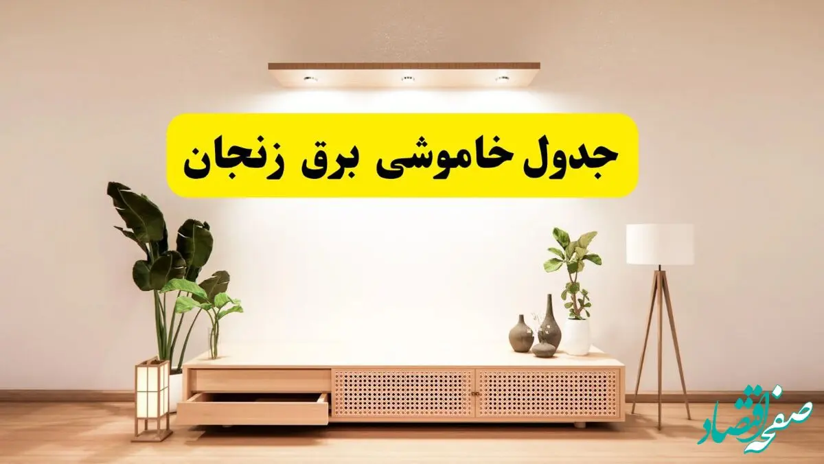برنامه قطعی برق استان زنجان تغییر کرد | جدول خاموشی برق زنجان جمعه ۹ خرداد ۱۴۰۴ + ساعت قطع برق شهرستان‌های زنجان جمعه ۹ خرداد