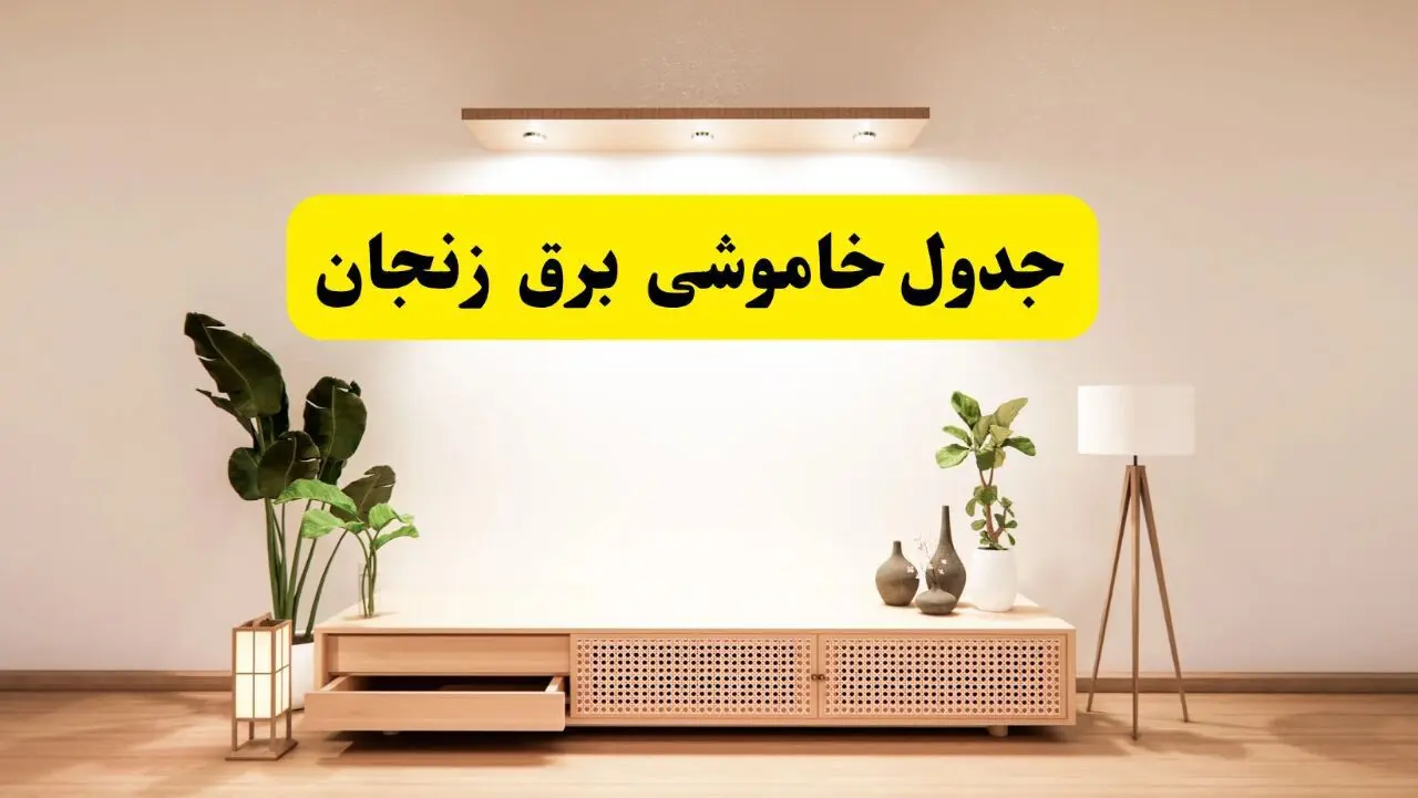 برنامه قطعی برق استان زنجان تغییر کرد | جدول خاموشی برق زنجان جمعه ۹ خرداد ۱۴۰۴ + ساعت قطع برق شهرستان‌های زنجان جمعه ۹ خرداد