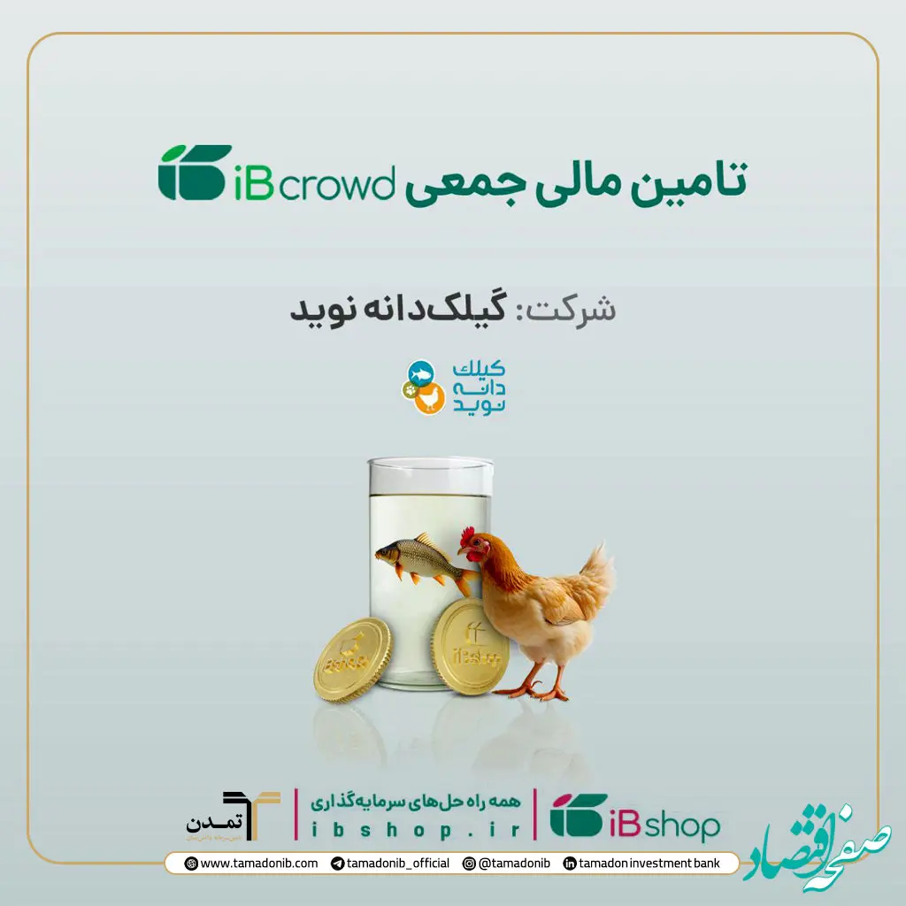 آغاز پویش تامین مالی جمعی شرکت «گیلک دانه نوید»