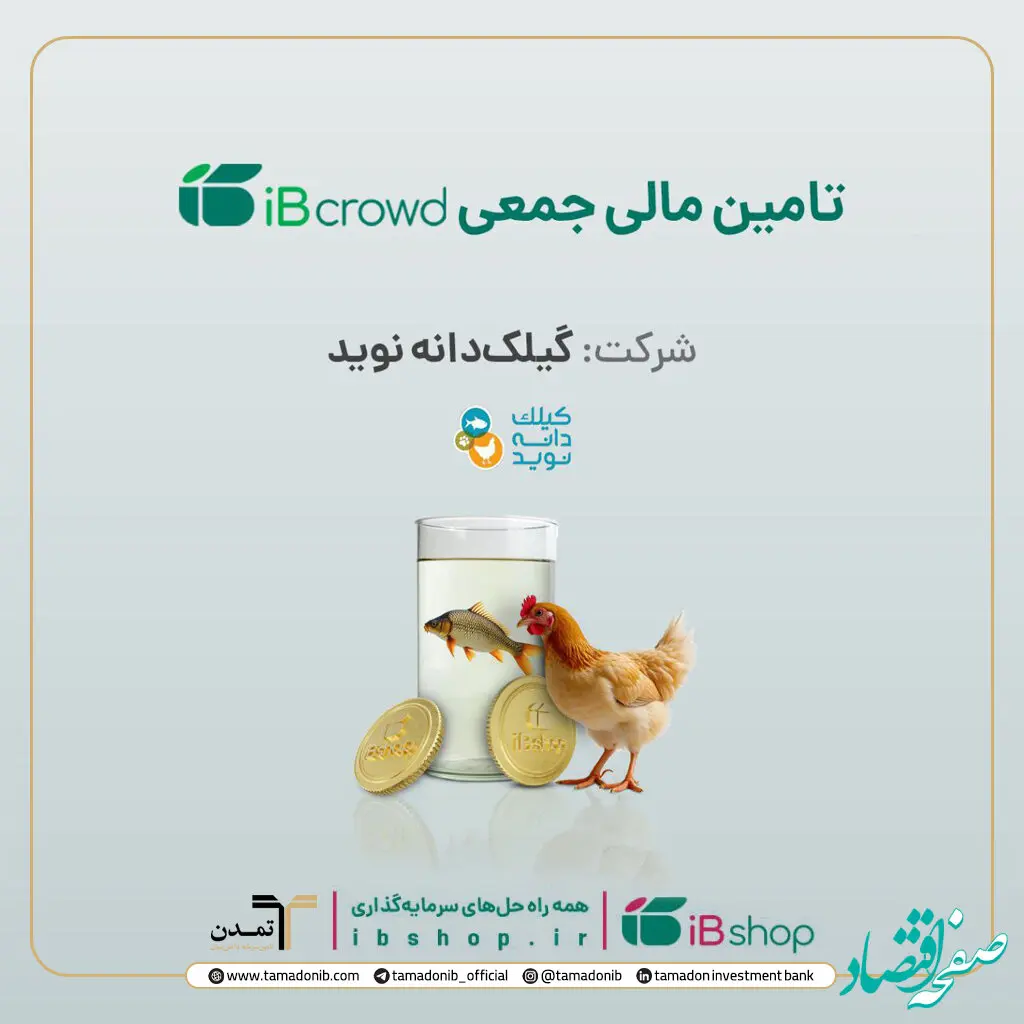 آغاز پویش تامین مالی جمعی شرکت «گیلک دانه نوید»
