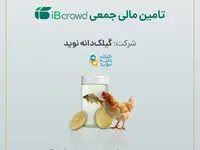 آغاز پویش تامین مالی جمعی شرکت «گیلک دانه نوید»