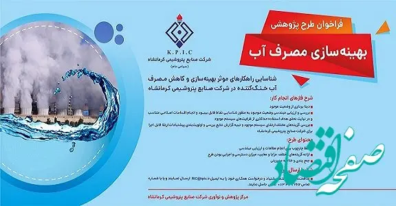 فراخوان طرح پژوهشی 2 (بهینه سازی مصرف آب) شرکت پتروشیمی کرمانشاه