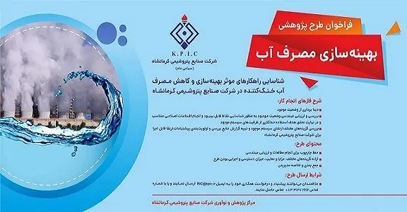 فراخوان طرح پژوهشی 2 (بهینه سازی مصرف آب) شرکت پتروشیمی کرمانشاه