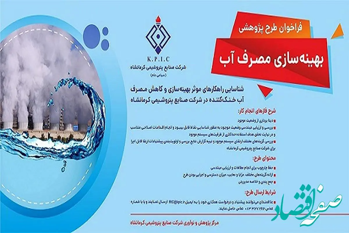 فراخوان طرح پژوهشی 2 (بهینه سازی مصرف آب) شرکت پتروشیمی کرمانشاه