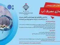 فراخوان طرح پژوهشی 2 (بهینه سازی مصرف آب) شرکت پتروشیمی کرمانشاه