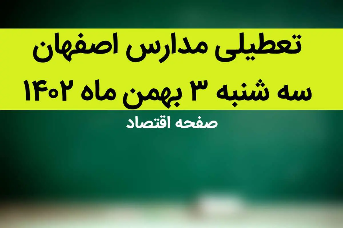 مدارس اصفهان فردا سه شنبه ۳ بهمن ماه ۱۴۰۲ تعطیل است؟ | تعطیلی مدارس اصفهان سه شنبه ۳ بهمن ۱۴۰۲