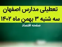 مدارس اصفهان فردا سه شنبه ۳ بهمن ماه ۱۴۰۲ تعطیل است؟ | تعطیلی مدارس اصفهان سه شنبه ۳ بهمن ۱۴۰۲